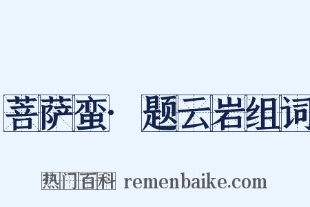 菩萨蛮·题云岩组词是什么意思的图片